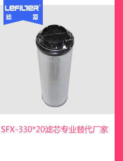 SFX-330*20滤芯专业替代厂家