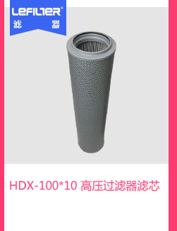 HDX-100*10 高压过滤器滤芯