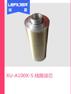 XU-A100x-S 线隙滤芯