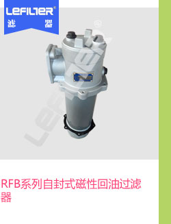 RFB系列自封式磁性回油过滤器