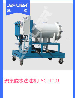 聚集脱水滤油机LYC-100J