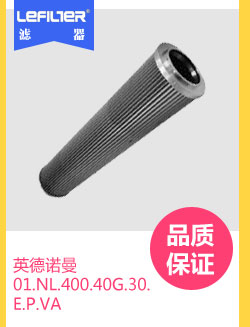 01.NL.400.40G.30.E.P.VA进口替代英德诺曼滤芯