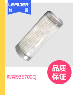 派克936700Q滤芯