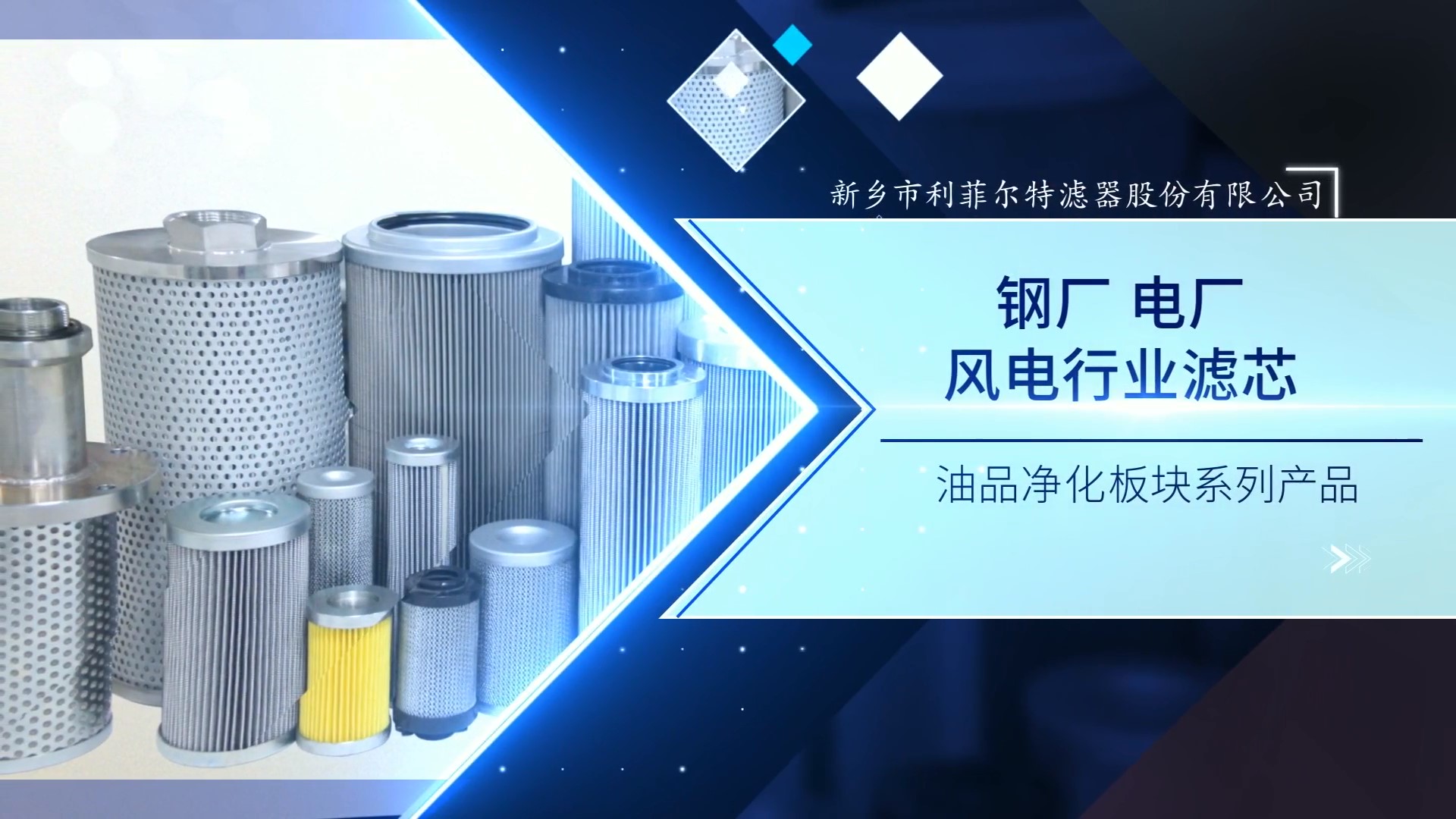 油品净化板块——电厂、钢厂、风电系统滤芯