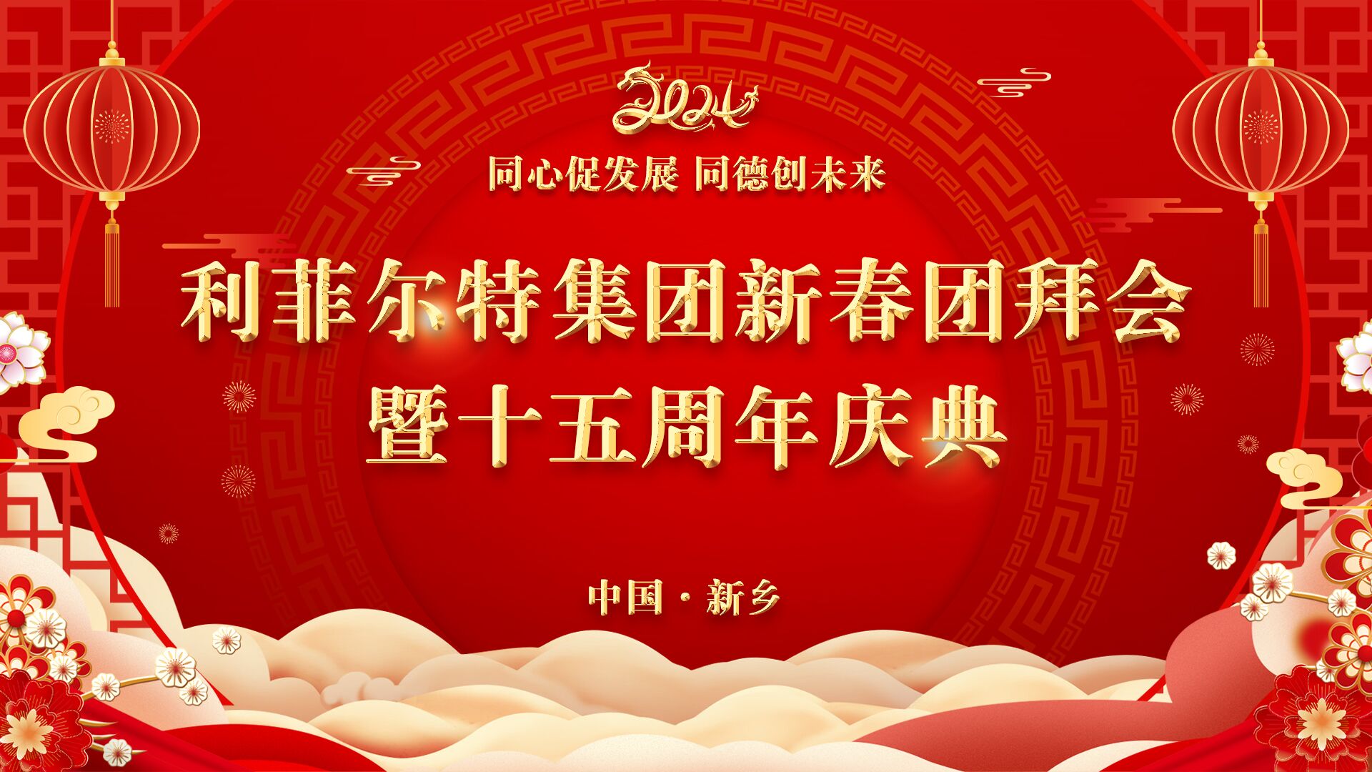 风暴娱乐2024新春团拜会暨十五周年庆典