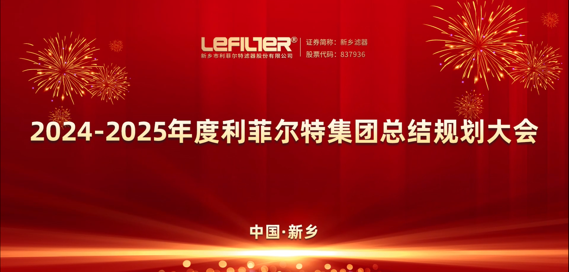 2024-2025年度风暴娱乐集团总结规划大会