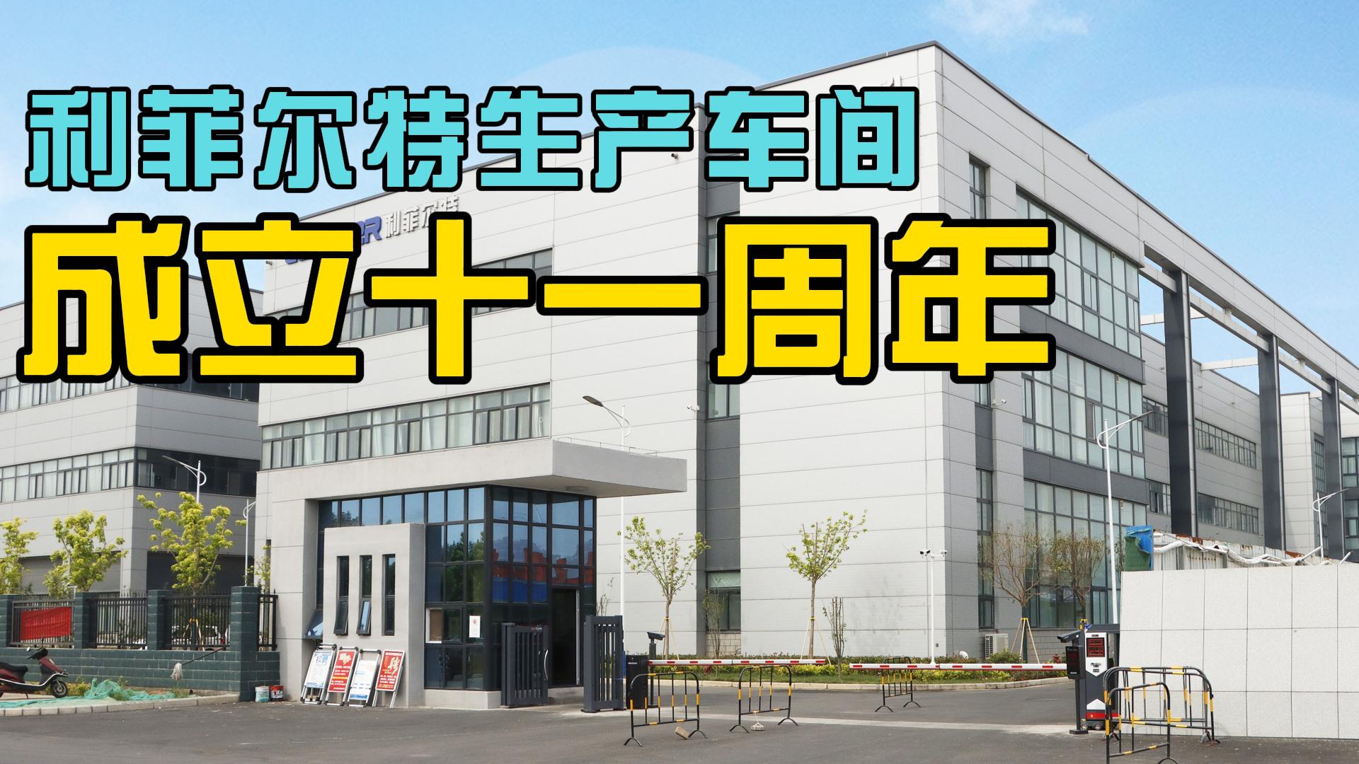 风暴娱乐生产厂区成立十一周年